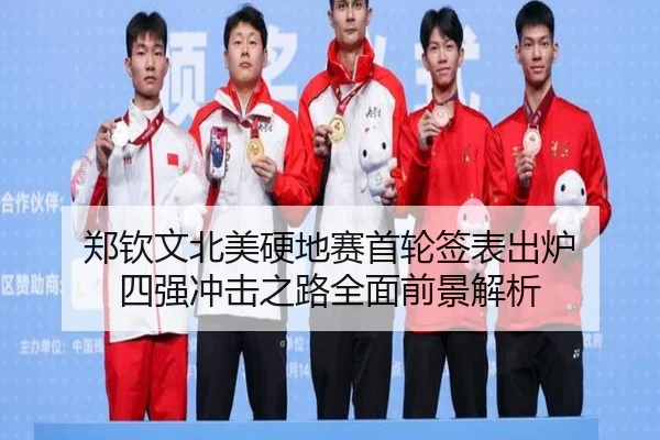 郑钦文北美硬地赛首轮签表出炉 四强冲击之路全面前景解析
