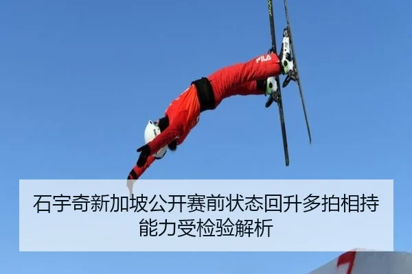 石宇奇新加坡公开赛前状态回升多拍相持能力受检验解析
