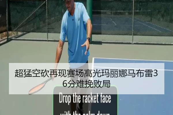 超猛空砍再现赛场高光玛丽娜马布雷36分难挽败局 - bet365app